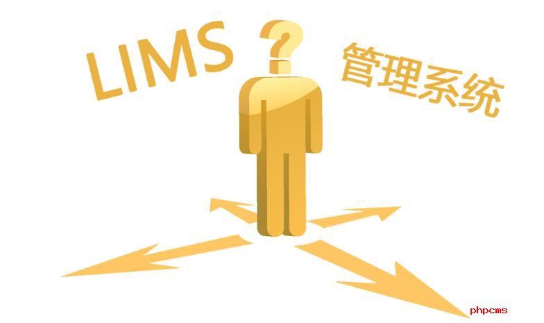 如何選購LIMS實(shí)驗(yàn)室系統(tǒng)?